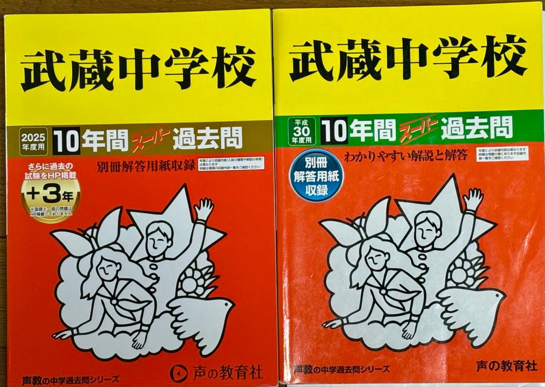 武蔵高等学校中学校　2008年から2024年　希少過去問等セット