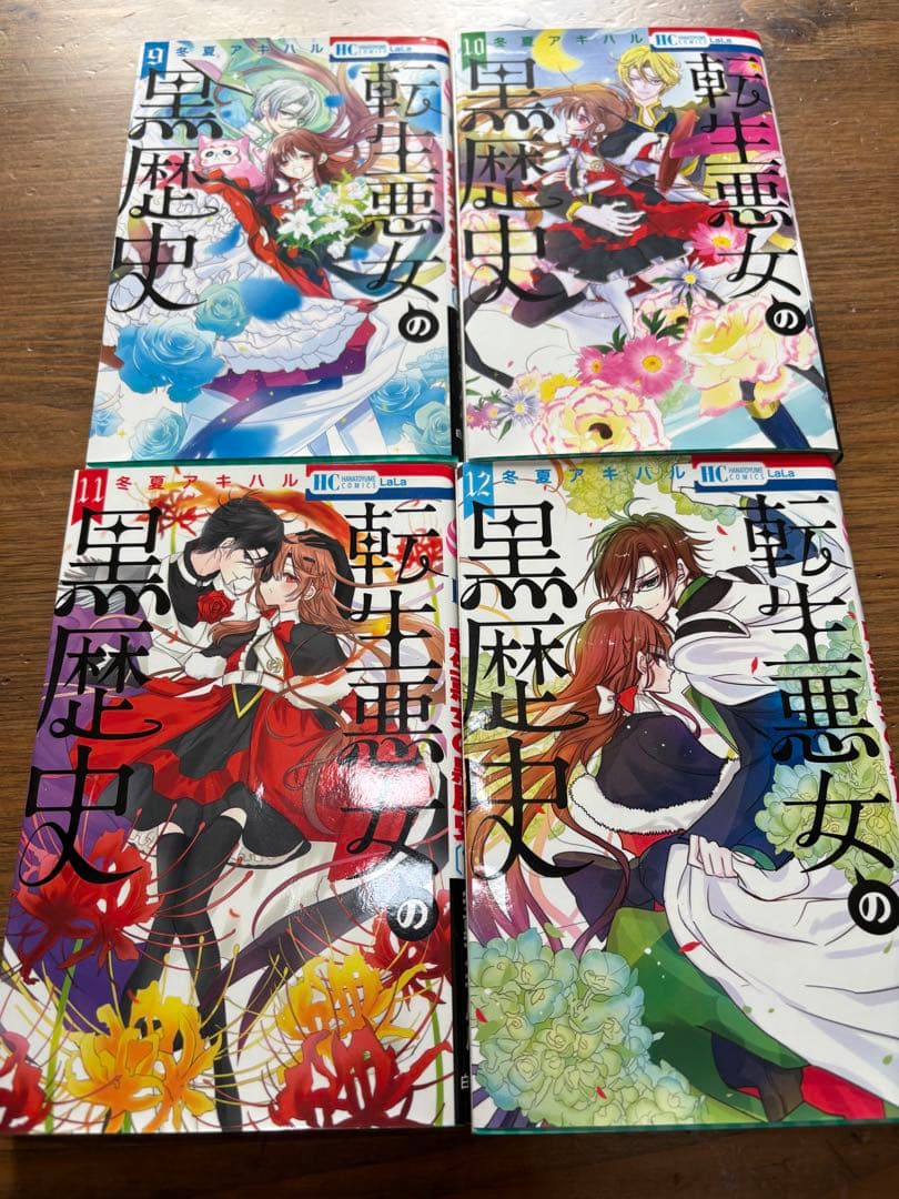 転生悪女の黒歴史　全巻セット 1〜17巻