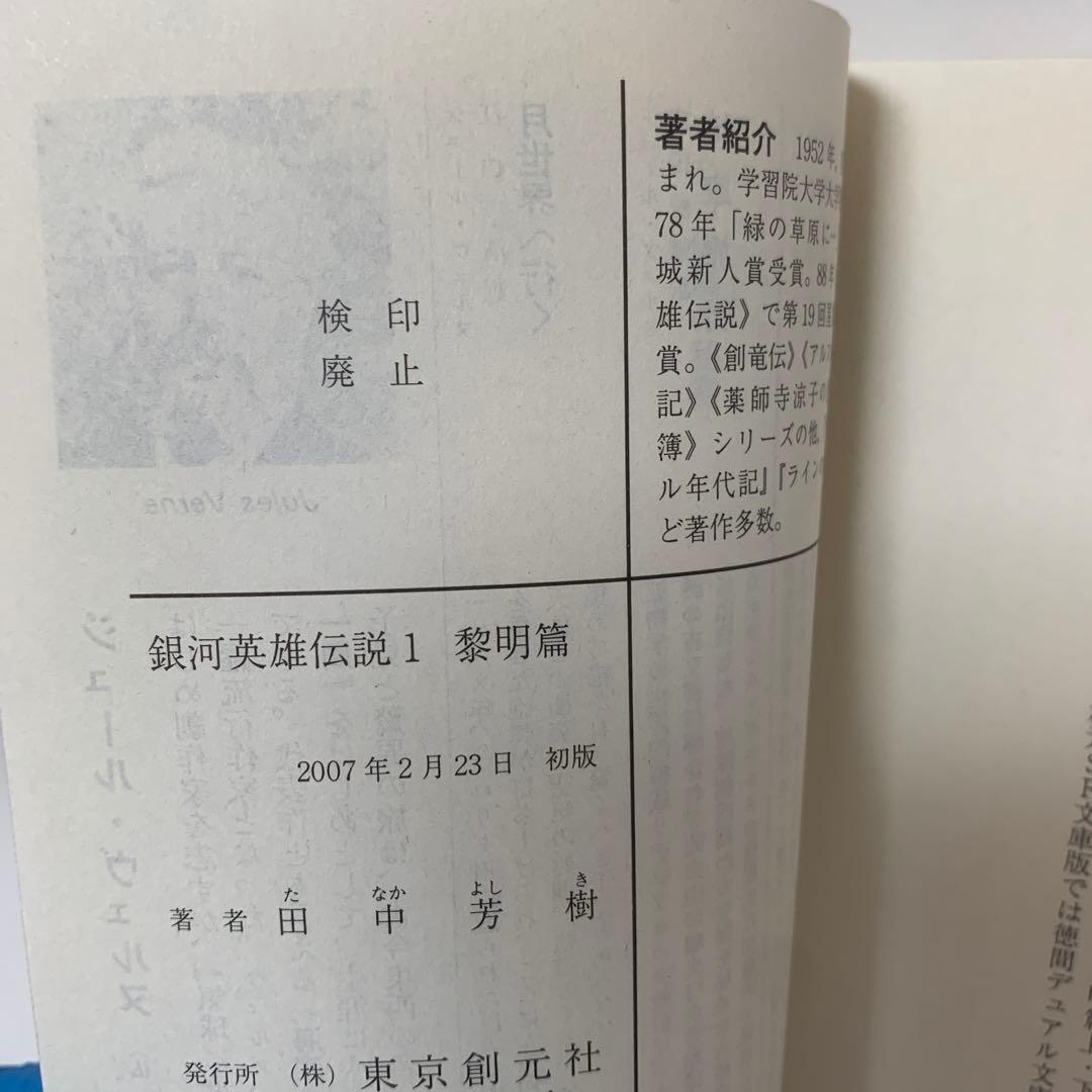 文庫/田中芳樹/銀河英雄伝説 全10巻＋全5巻セット　3-F-4675