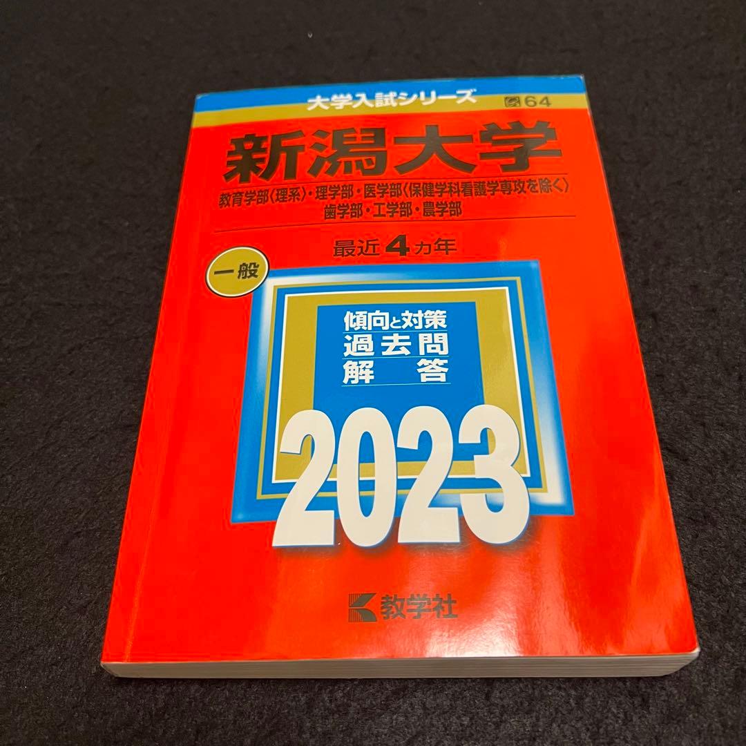 赤本　新潟大学　理系　医学部　2011年～2022年 12年分