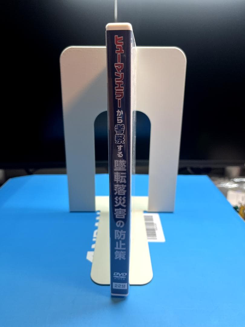 ヒューマンエラーから考察する墜転落災害の防止策 DVD