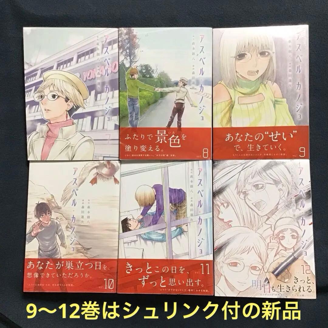 超希少　アスペル・カノジョ1〜12巻(全巻セット) ⭐︎9〜12巻は新品です⭐︎