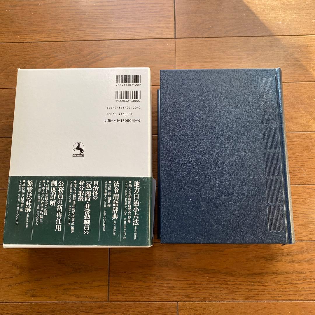 逐条地方自治法