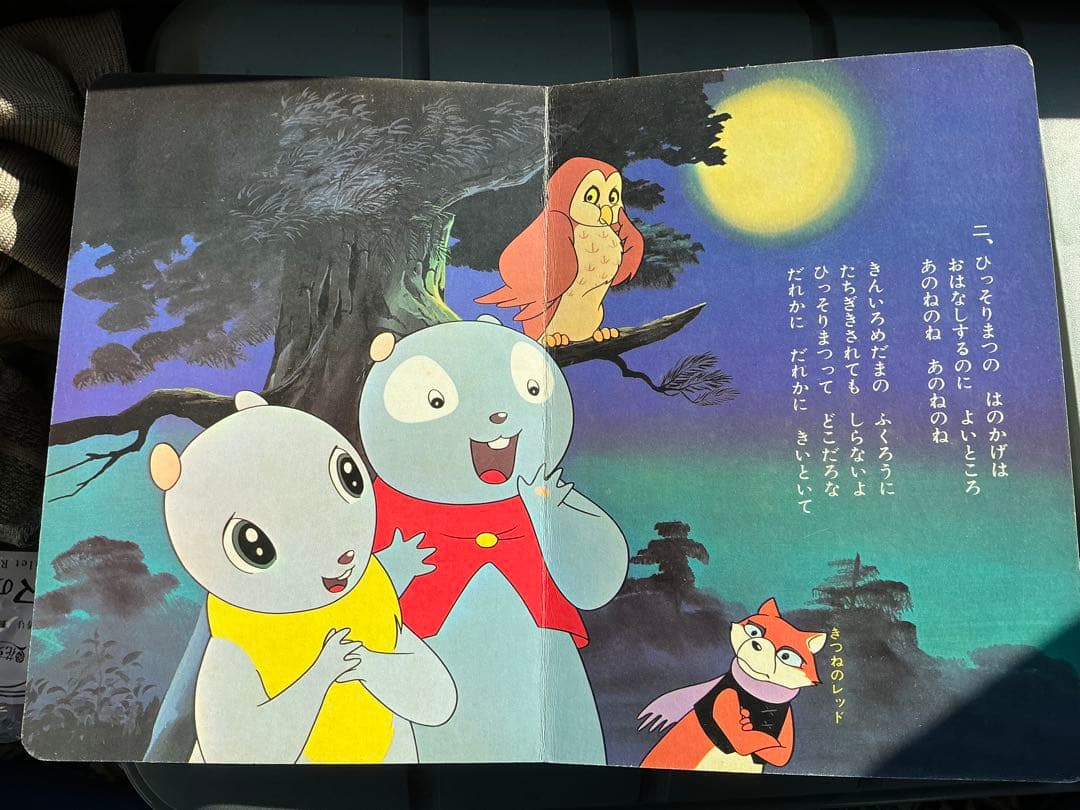 昭和48年／山ねずみ・ロッキーチャック。朝日ソノラマ　うたのえほん。