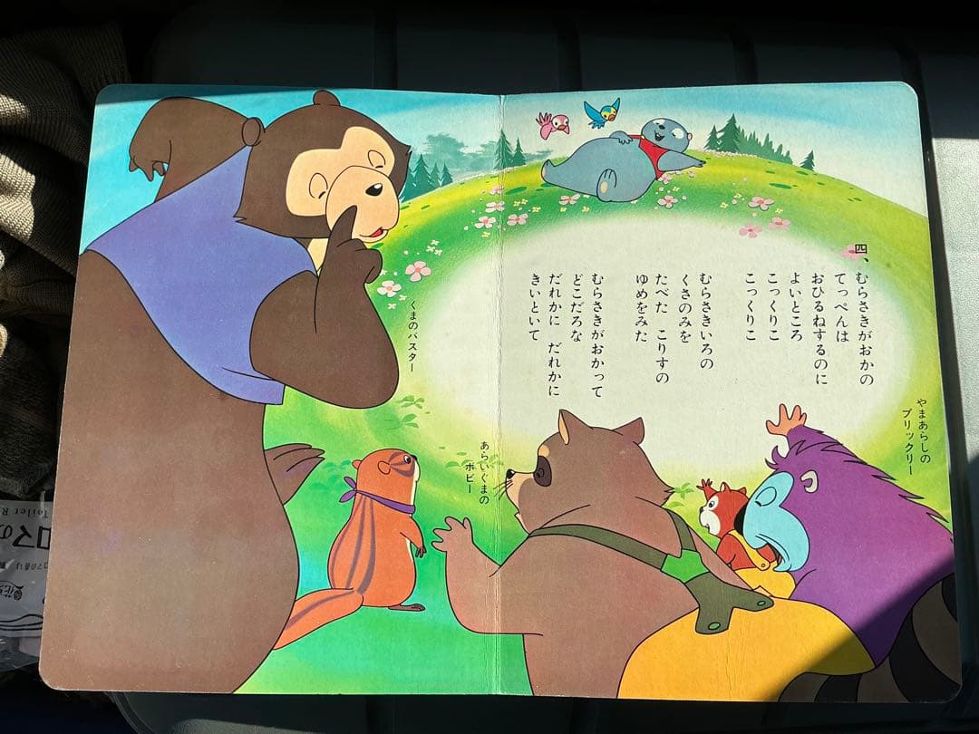 昭和48年／山ねずみ・ロッキーチャック。朝日ソノラマ　うたのえほん。