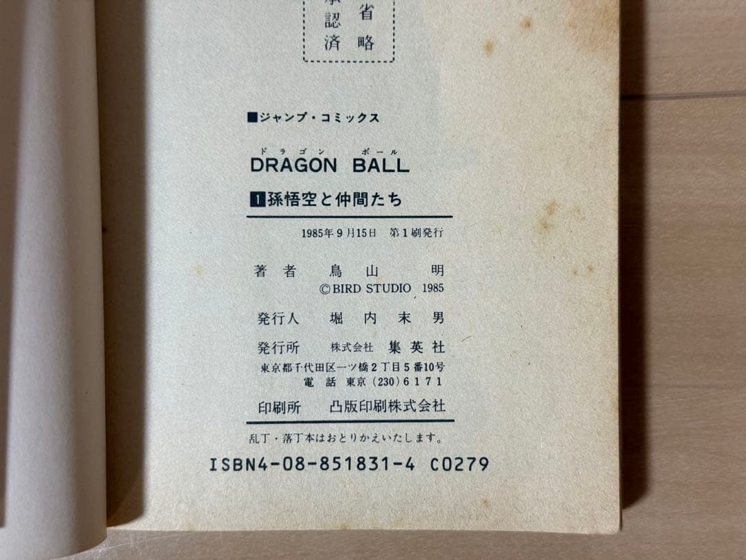 ドラゴンボール 1巻 初版 第1刷発行 鳥山明 DRAGON BALL ジャンプ