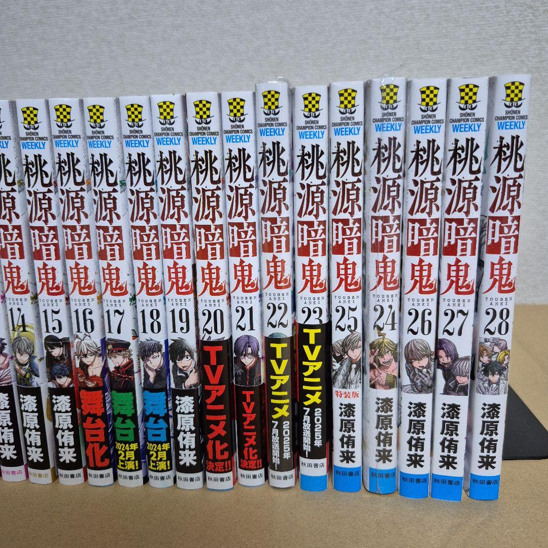 桃源暗鬼 1~28巻 全巻セット　24巻のみ新品未開封