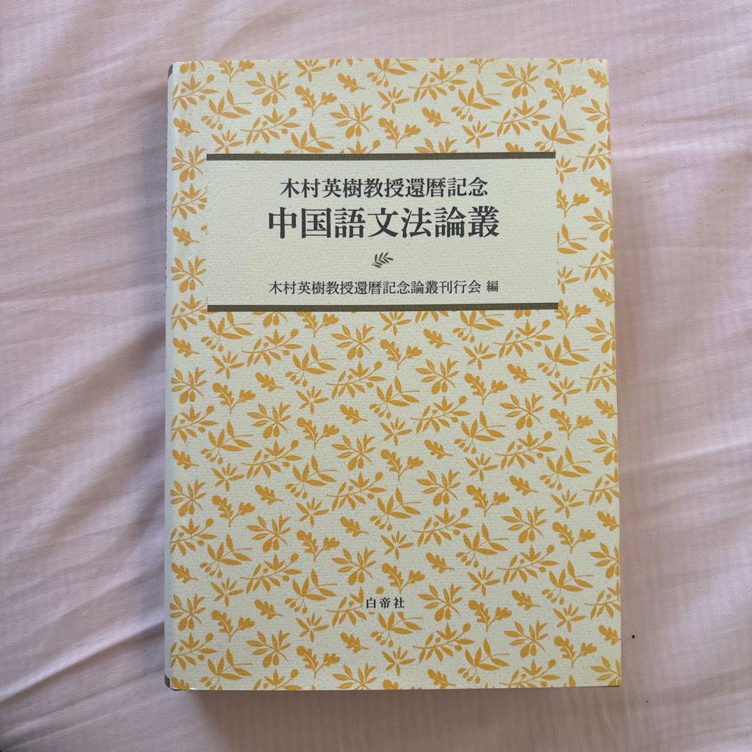 【新品】木村英樹教授還暦記念　中国語文法論叢　希少本