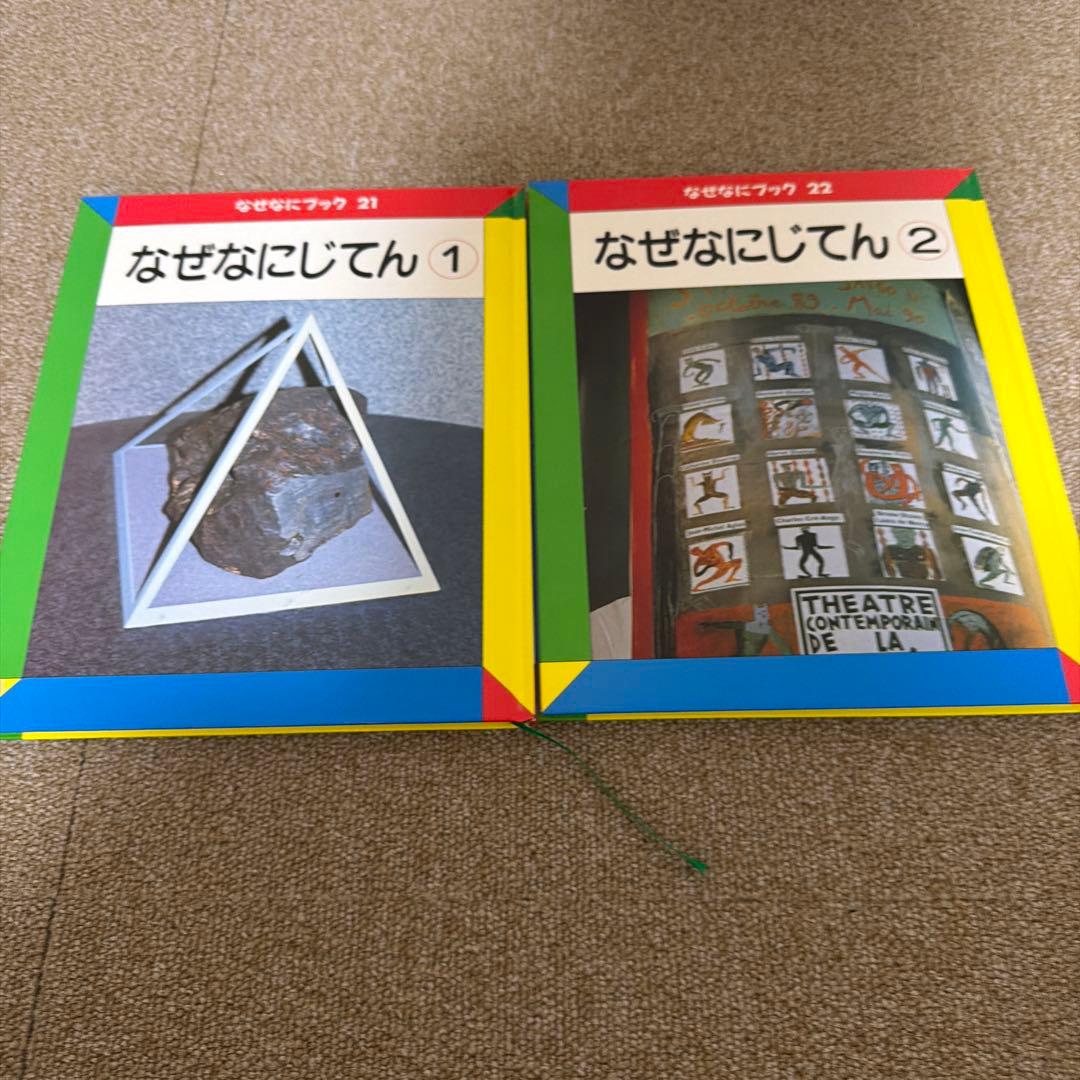 なぜなにブック 第4教室【全22巻セット】家庭保育園 日本学校図書 知育 図鑑