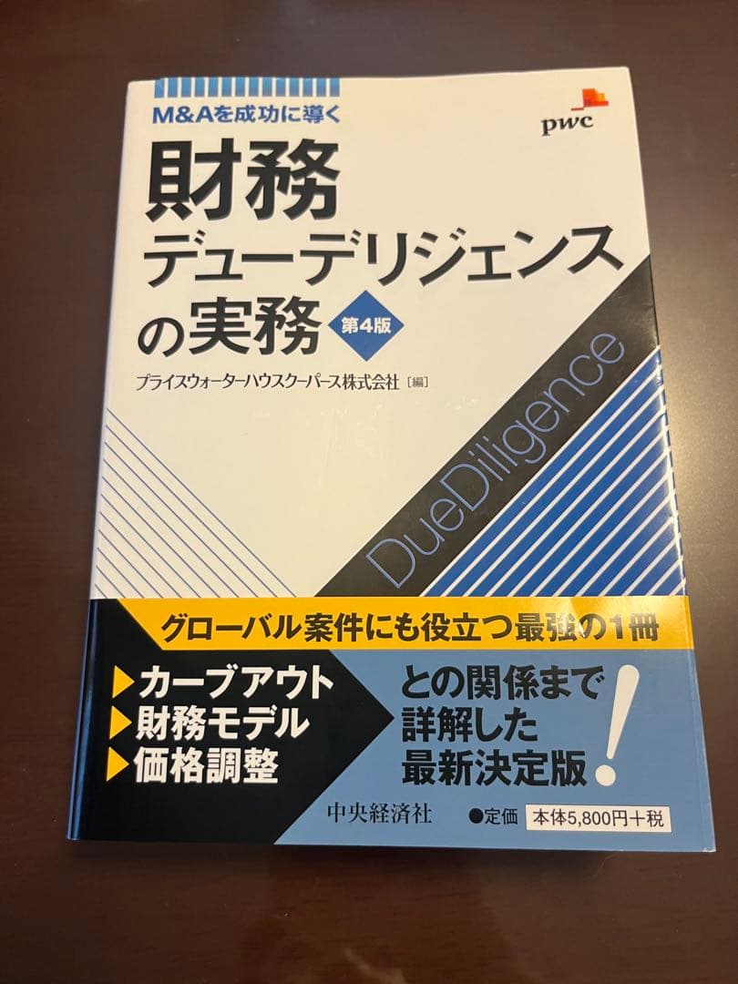 財務デューデリジェンスの実務/デューデリジェンスの本質