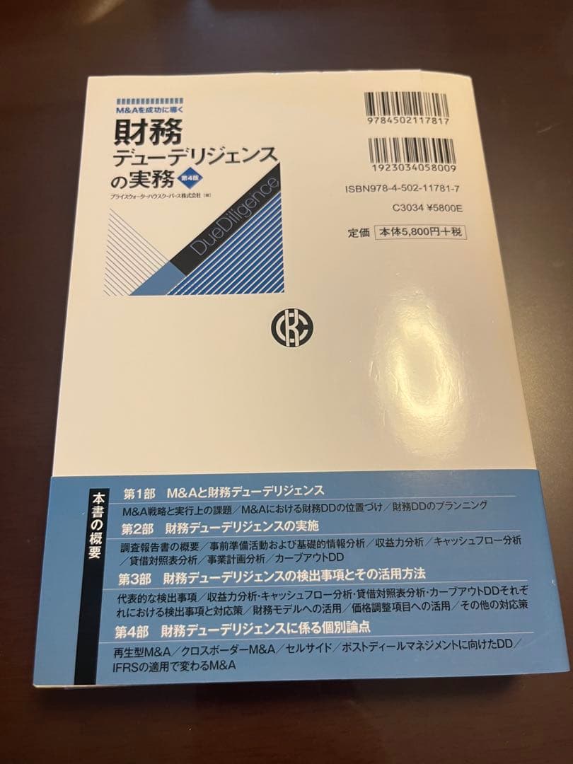 財務デューデリジェンスの実務/デューデリジェンスの本質