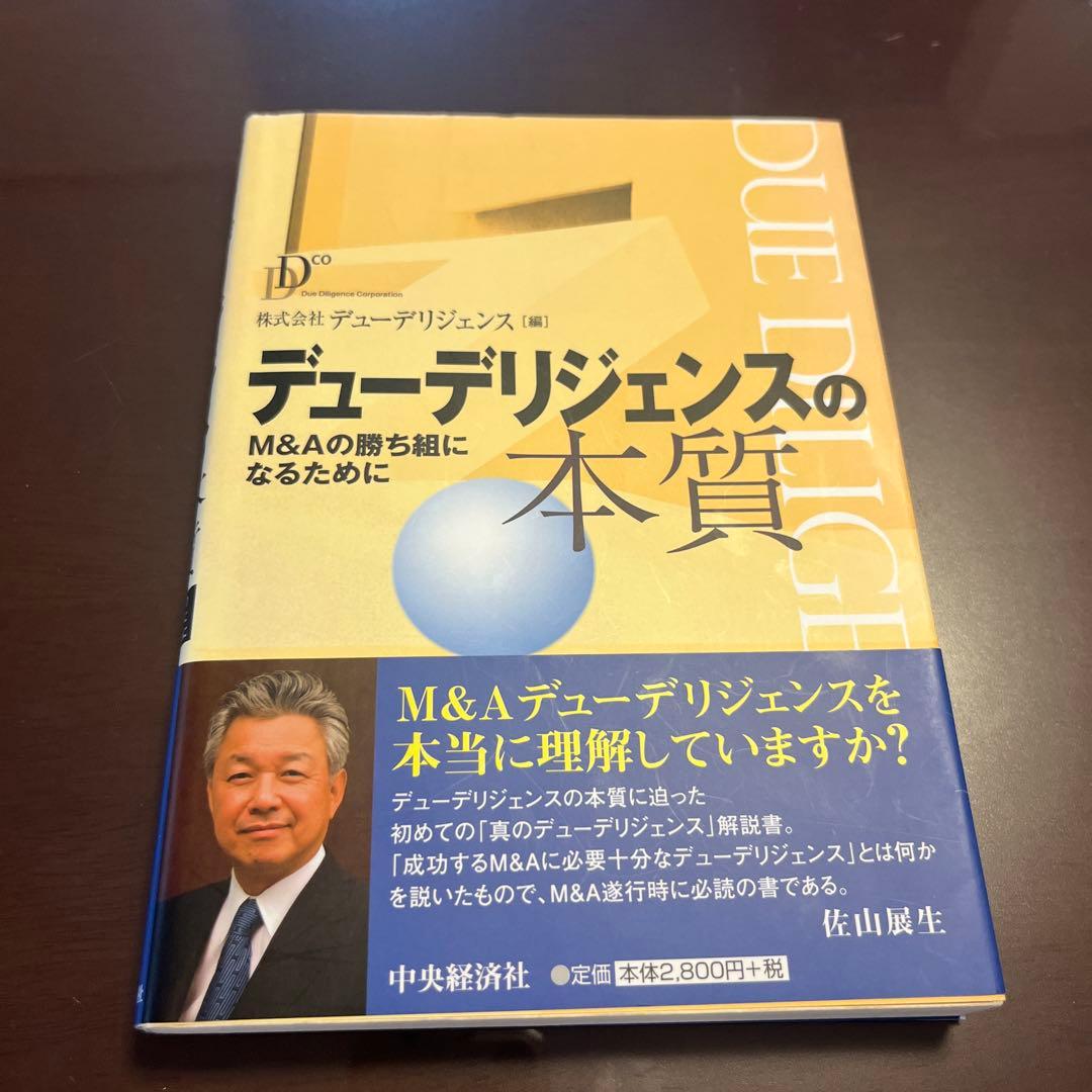 財務デューデリジェンスの実務/デューデリジェンスの本質