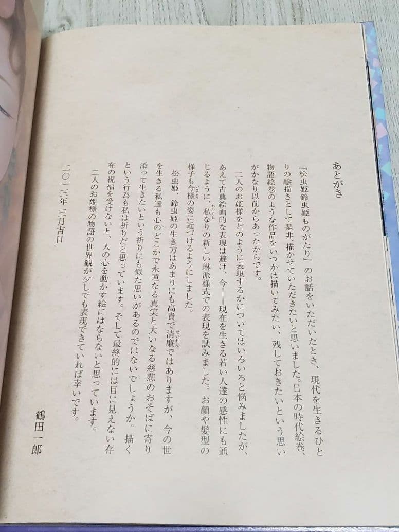 安楽寺 松虫姫鈴虫姫ものがたり 鶴田一郎