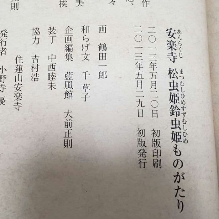 安楽寺 松虫姫鈴虫姫ものがたり 鶴田一郎