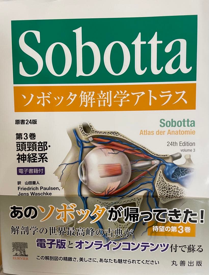 ソボッタ解剖学アトラス 3巻セット（第1巻、2巻、3巻）