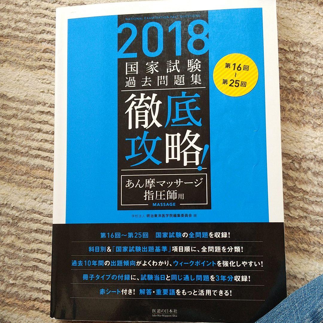 2021徹底攻略はり師きゅう師 国家試験過去問題 あん摩徹底攻略本