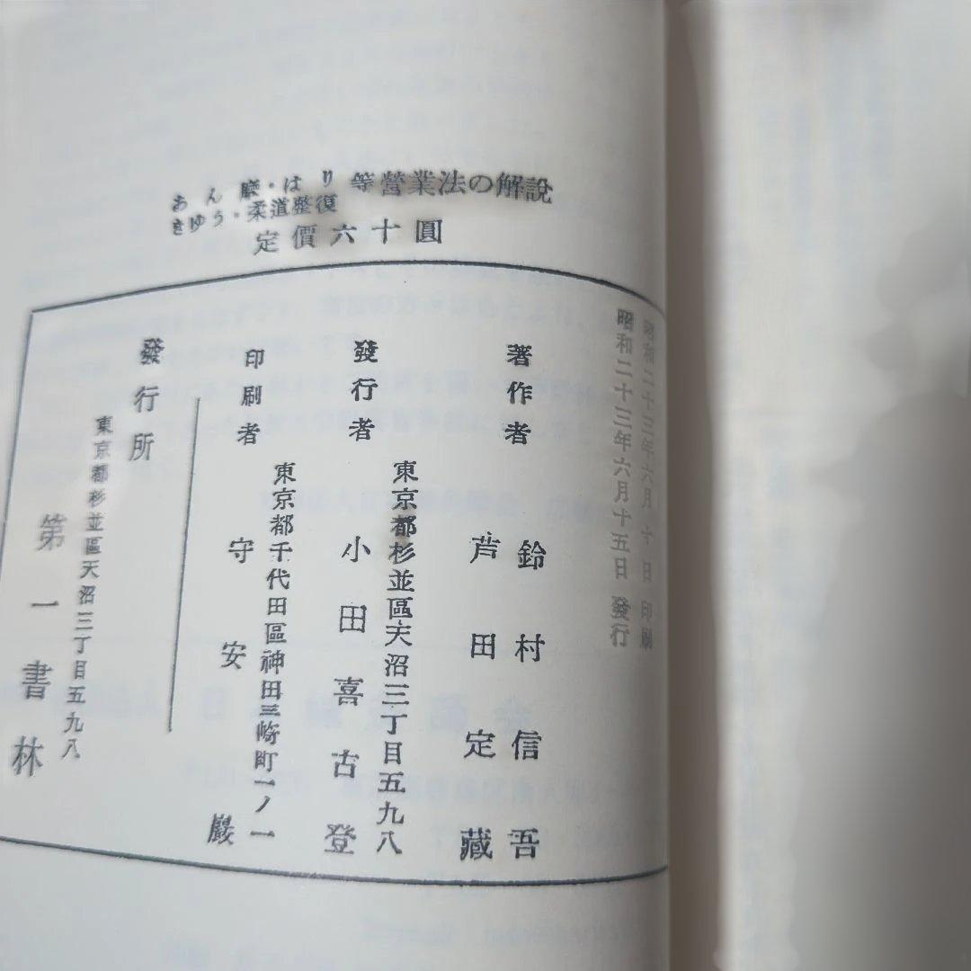 あん摩・はりきゆう・柔道整復等營業法の解説　復刻
