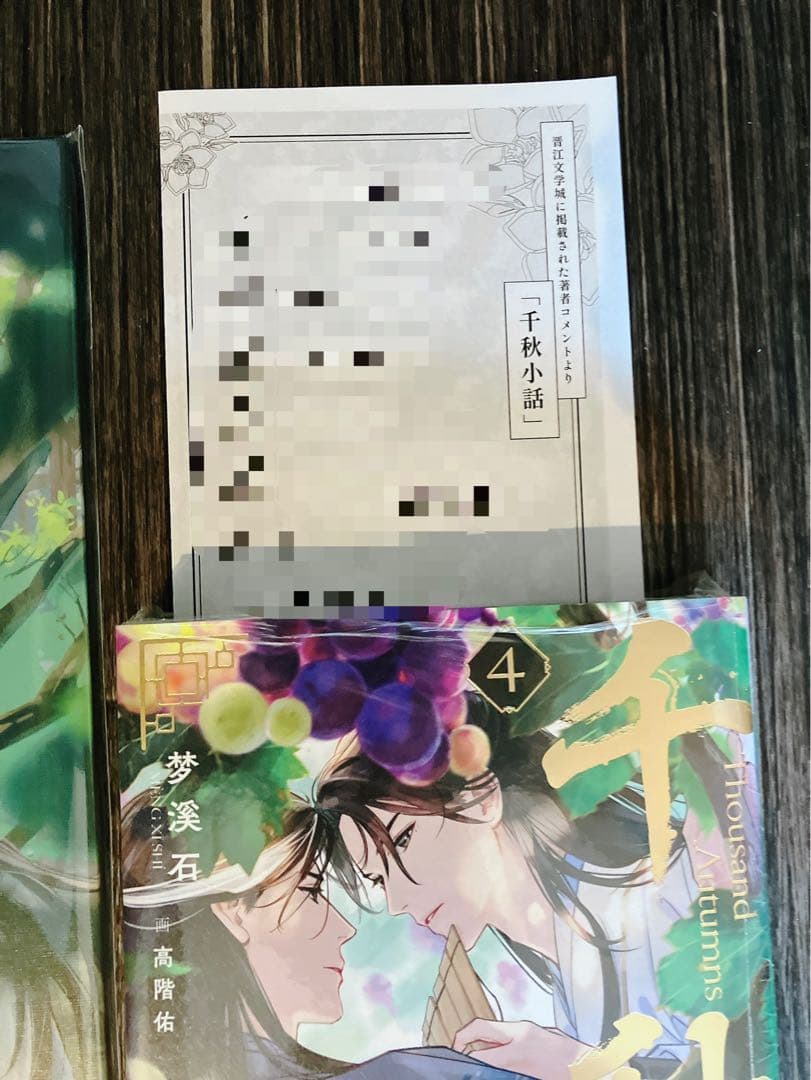 千秋　小説　夢溪石　小話　特典ペーパー　4巻　A4ボードキャンバス
