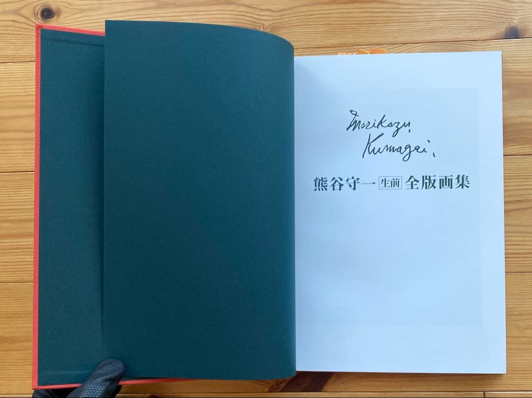 熊谷守一　生前　全版画集