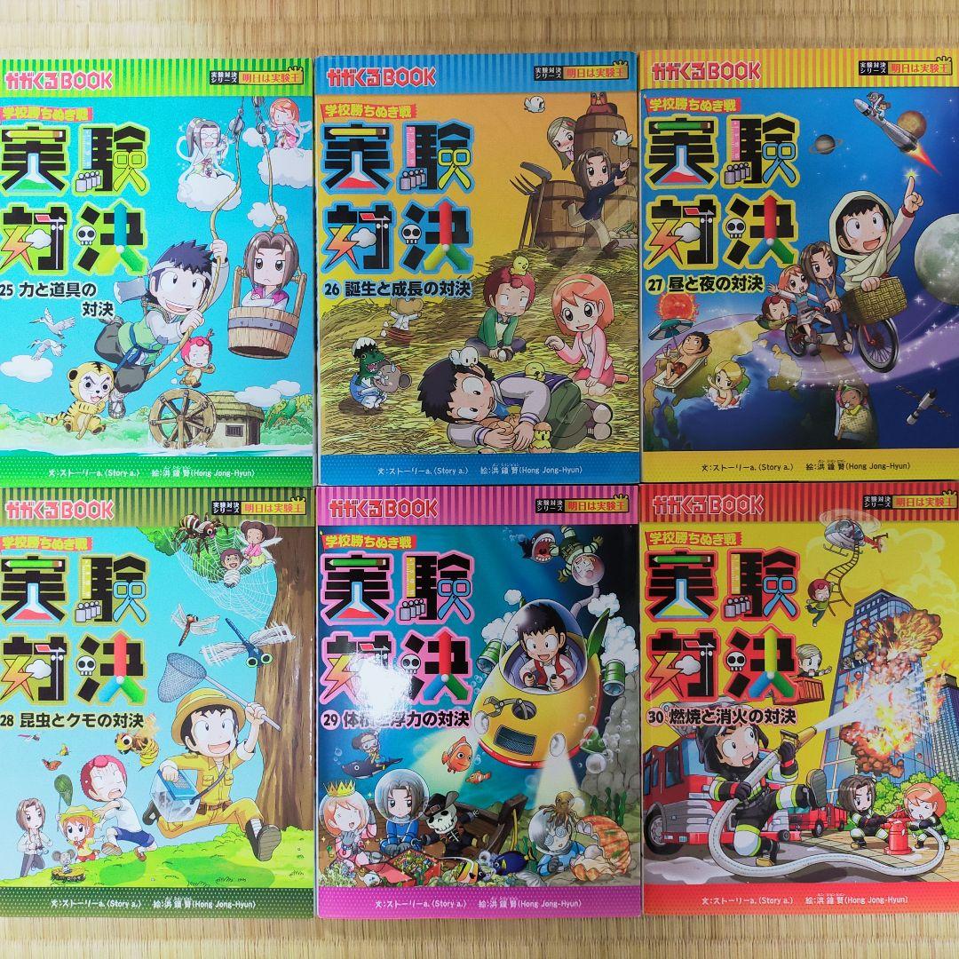 ☆実験対決シリーズ　1～30巻全30冊☆