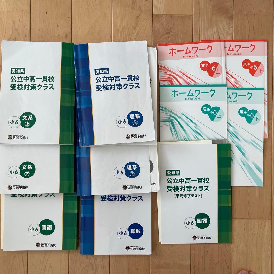 佐鳴予備校　公立中高一貫校受検対策クラス 多科目セット