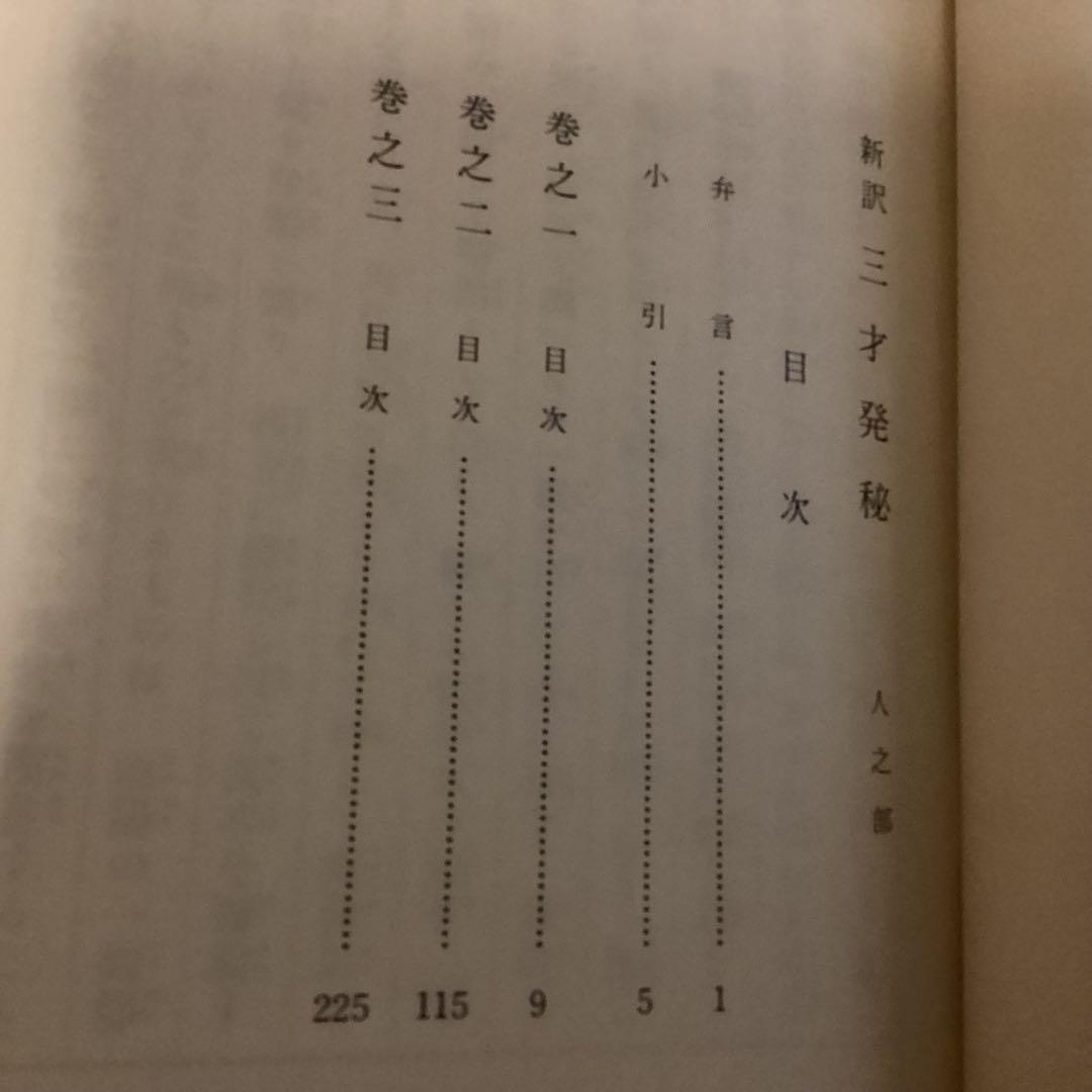 新釈 三才発秘 天・地・人 全3冊揃　　 陳耕山