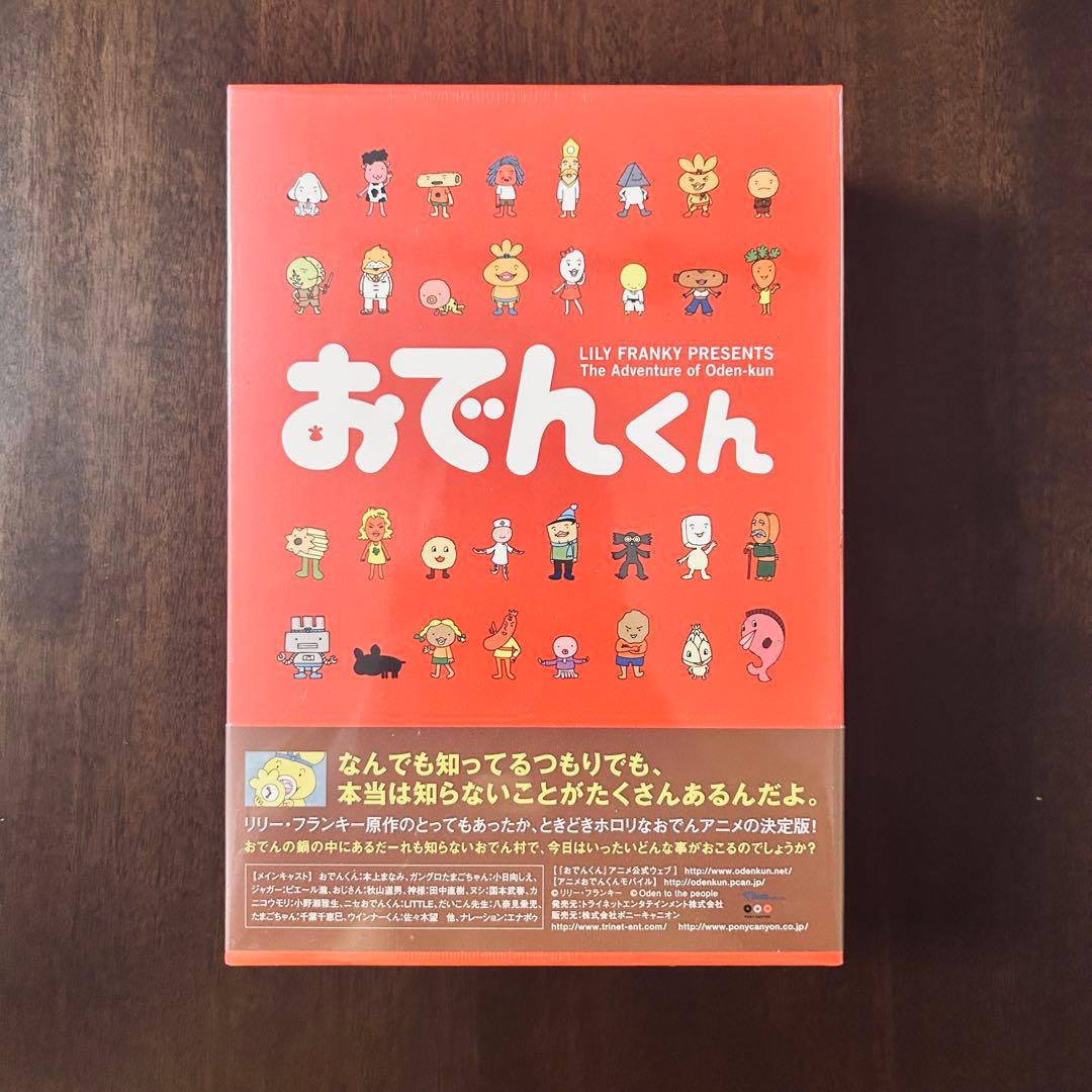 【未開封・未使用】原作リリー・フランキー「おでんくん」DVD-BOX、BOX2