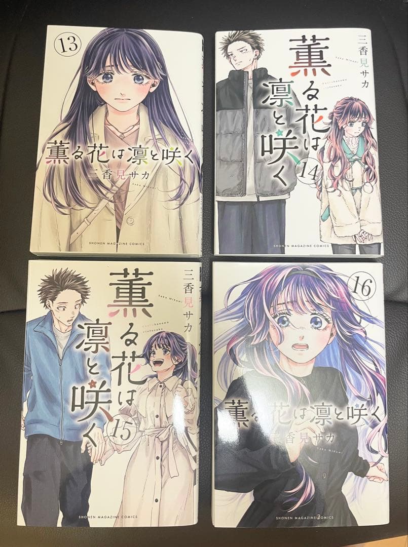 薫る花は凛と咲く　1〜18巻　全巻セット