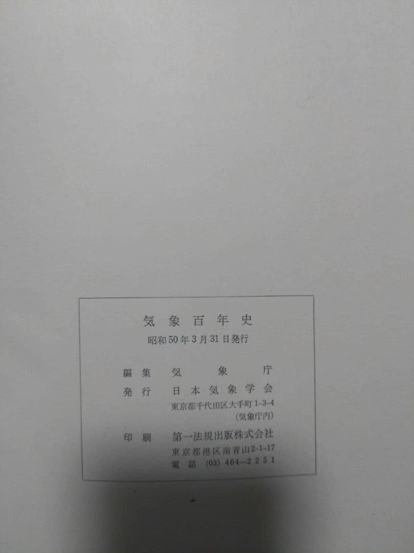 気象百年史　資料編２冊セット　日本気象学会