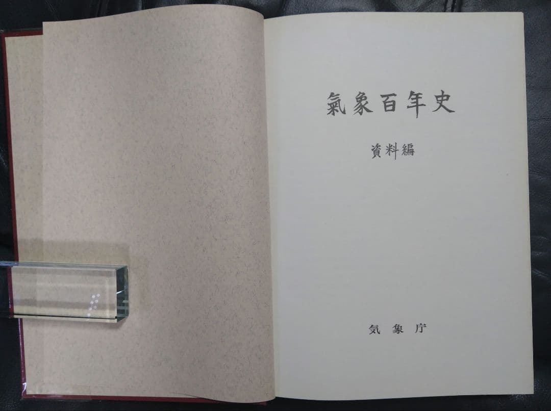 気象百年史　資料編２冊セット　日本気象学会