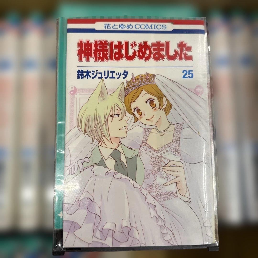 神様はじめました　1巻〜25巻　完結　全巻　セット　A-0107 676