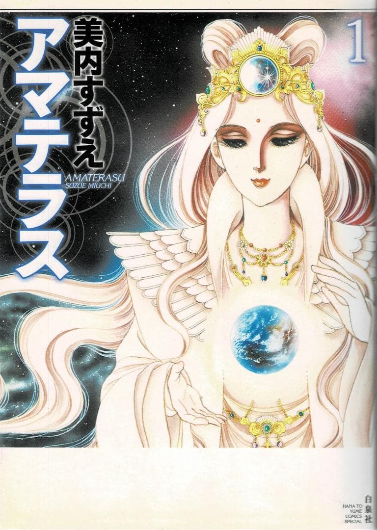 ③■全3巻■『アマテラス』全2巻+『倭姫幻想まほろば編』■完結セット■美内すずえ