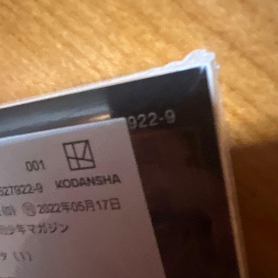 ガチアクタ　1巻　初版　未開封