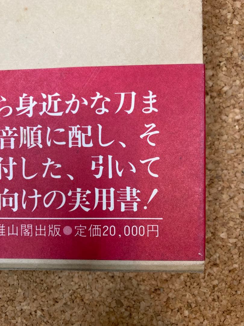 刀剣銘字大鑑