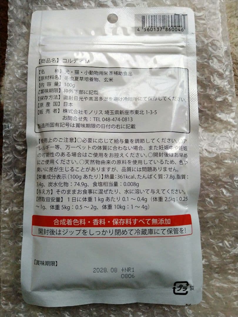 コルディM 犬猫用サプリメント 100g