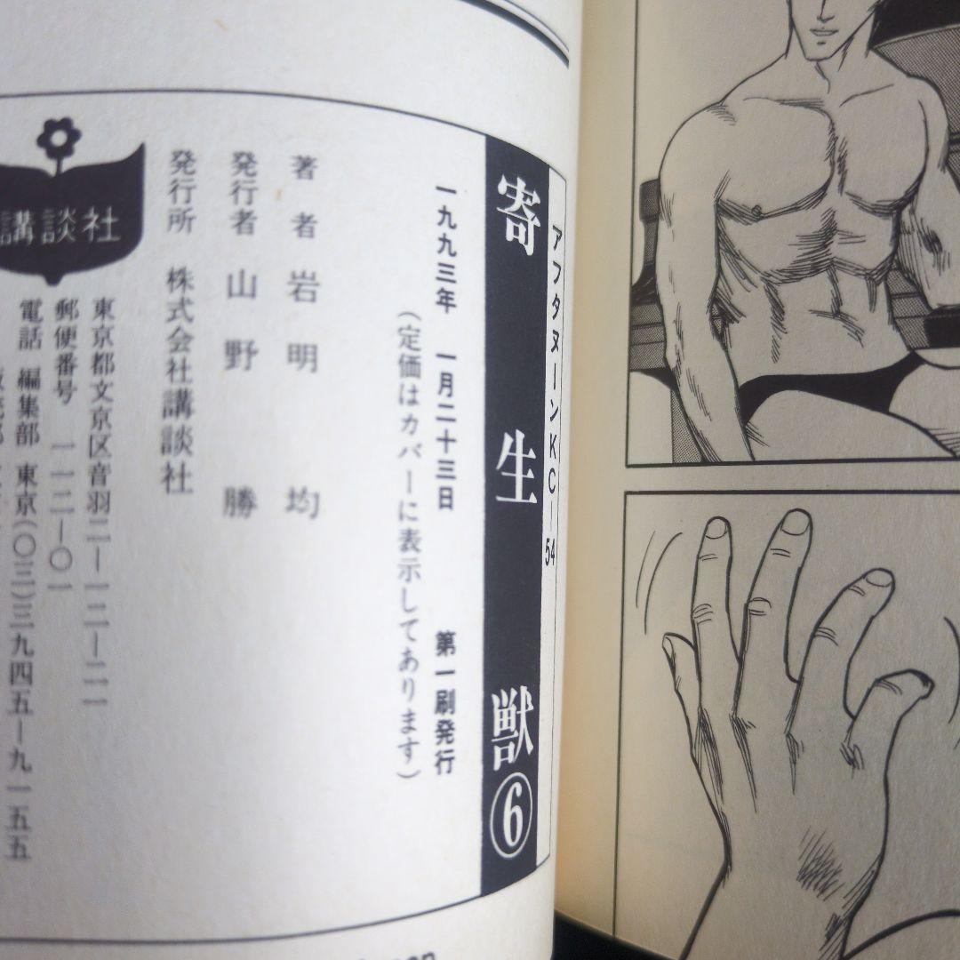 【1.2巻以外初版】寄生獣 全10巻セット