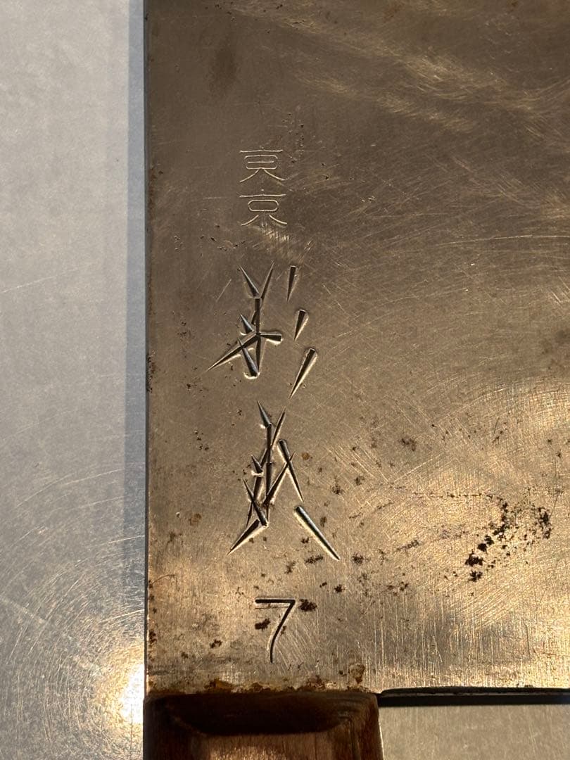 【研ぎ済み】杉本 中華包丁 7号 ①