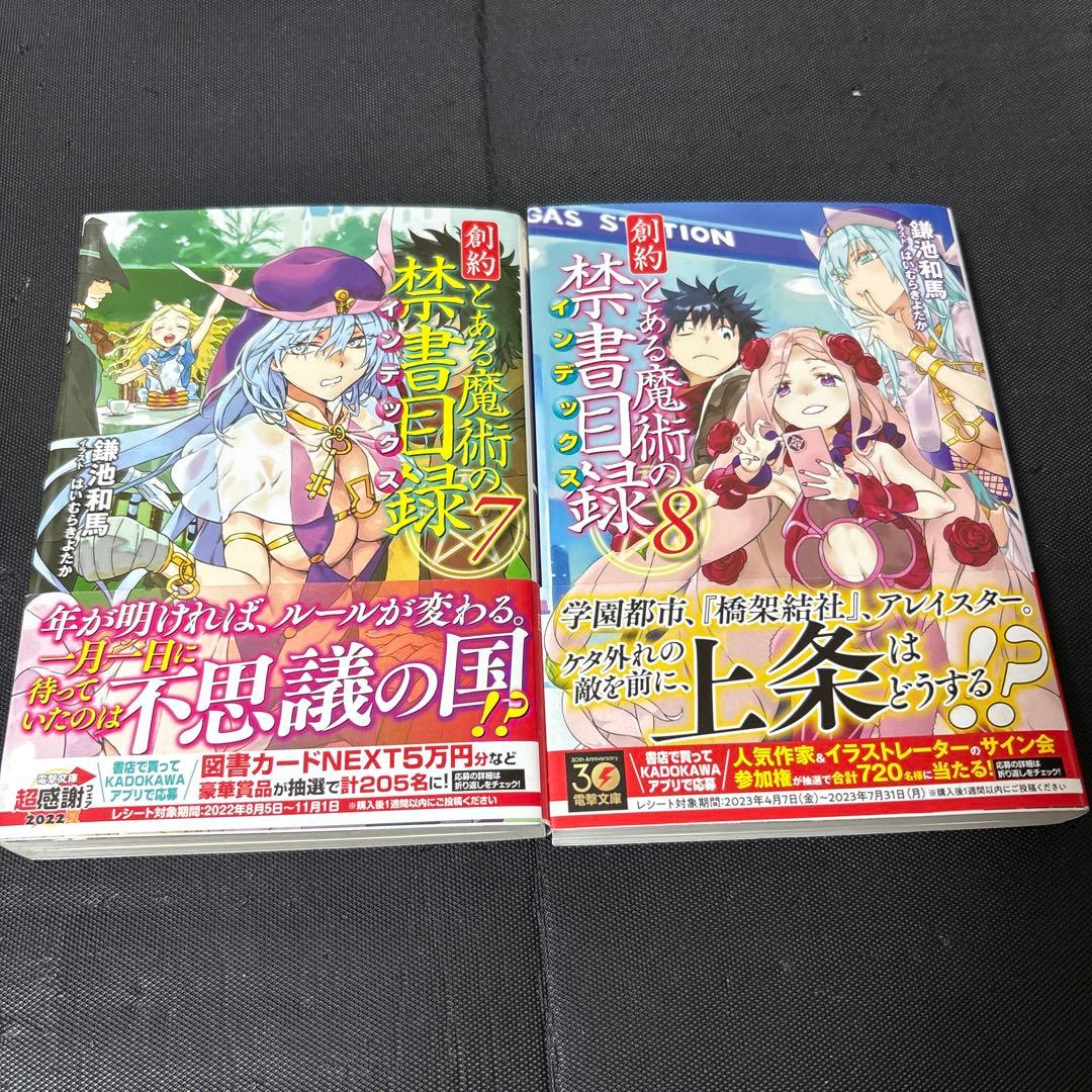 創約 とある魔術の禁書目録　1〜11巻