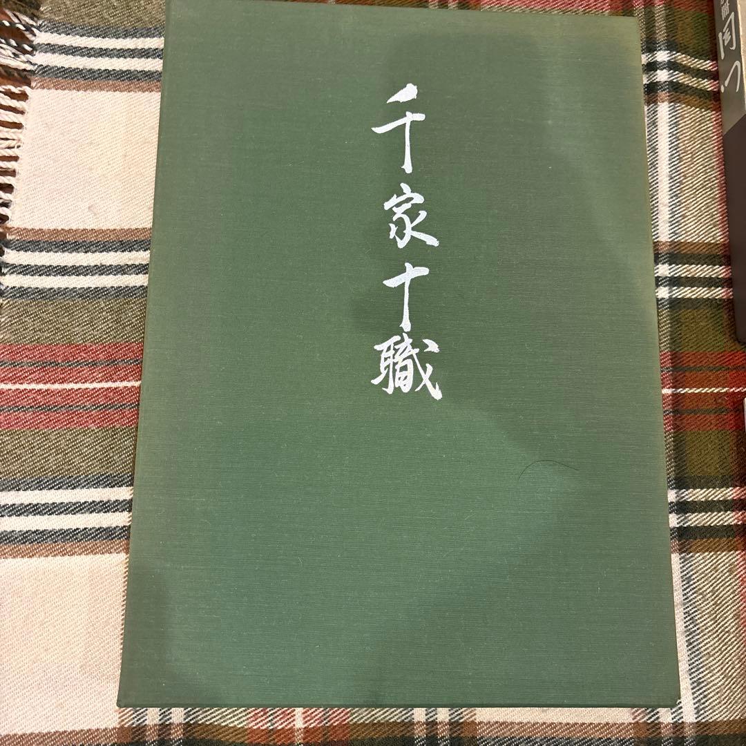 千家十職　不審茶道具選集　別冊同門　千利休展　表千家　茶道　お茶道具　茶道具