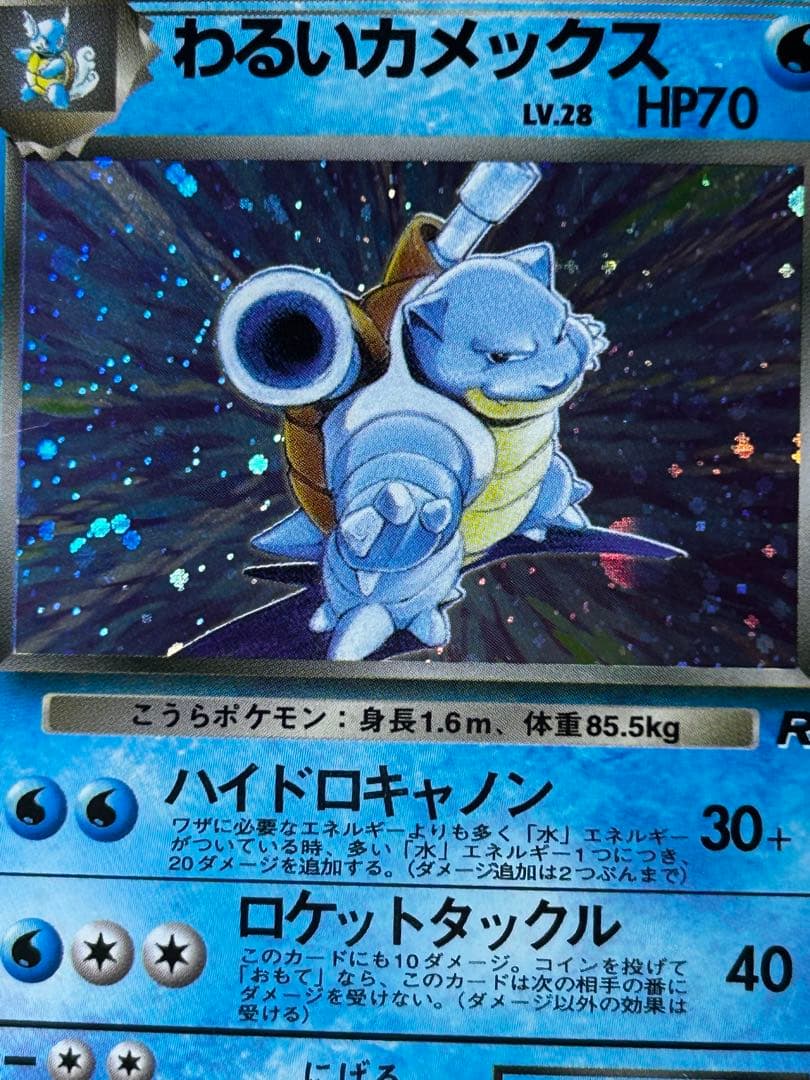 わるいカメックス ★ 第4弾拡張パック ロケット団　旧裏　ホロ