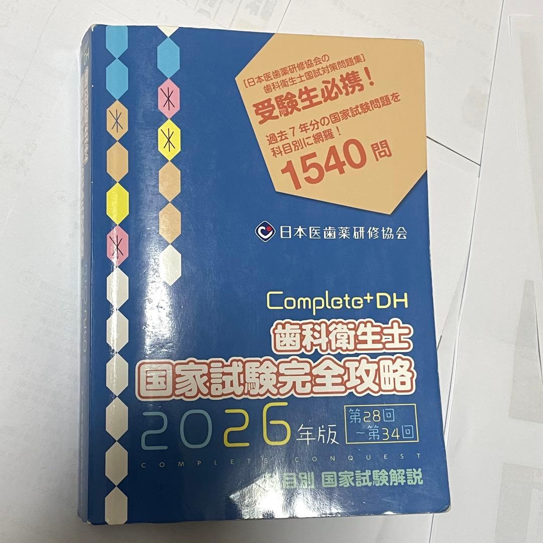 第35回 歯科衛生士国家試験 203点合格者使用 教材まとめ売り 付箋ノート付
