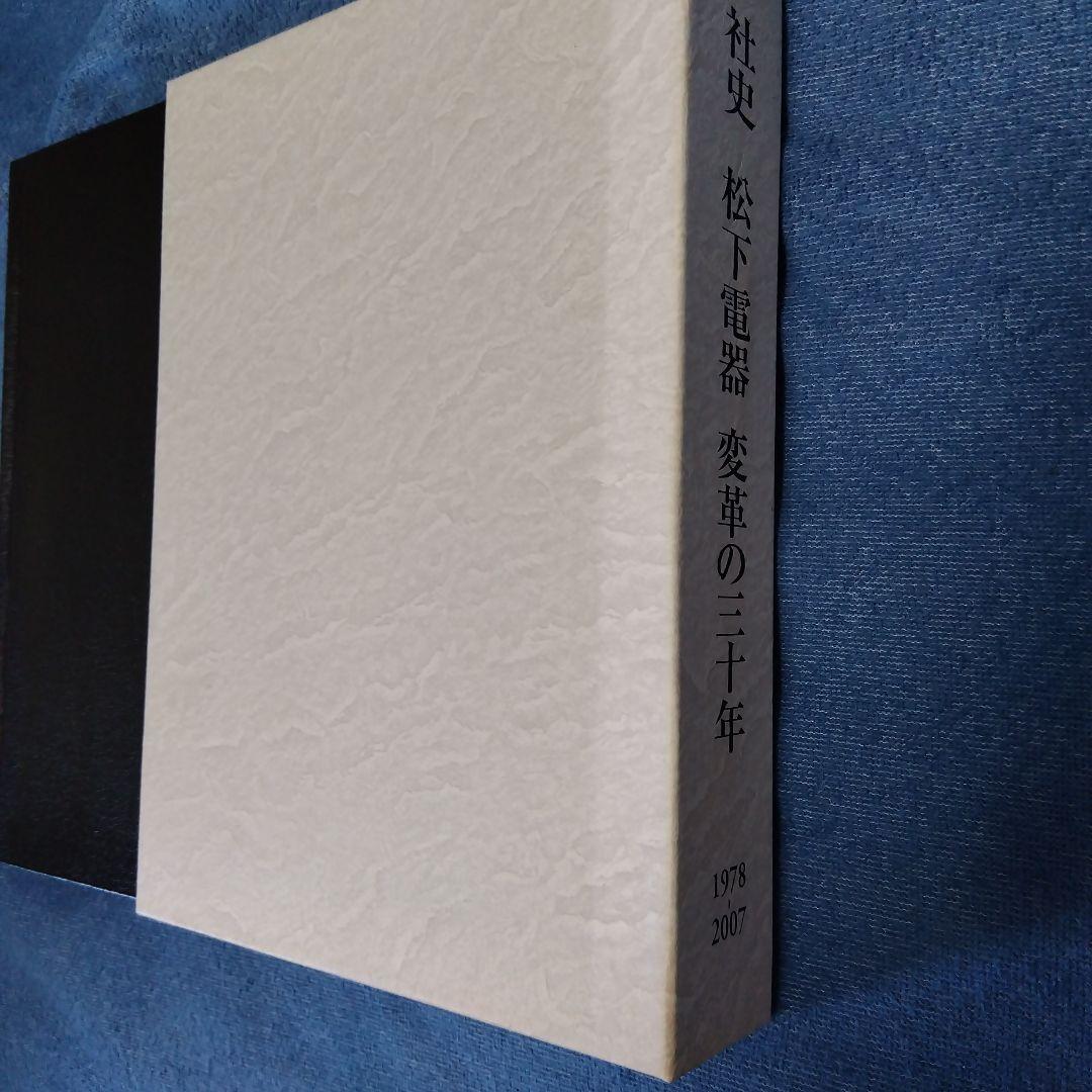 社史　松下電器 変革の三十年 1978-2007 新品未使用
