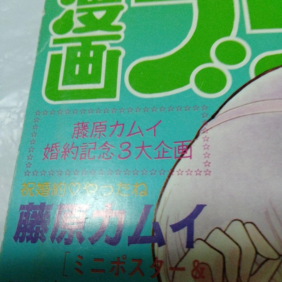 藤原カムイファン用　漫画ブリッコ 1984 ４月号 ミニポスター付　大塚英志