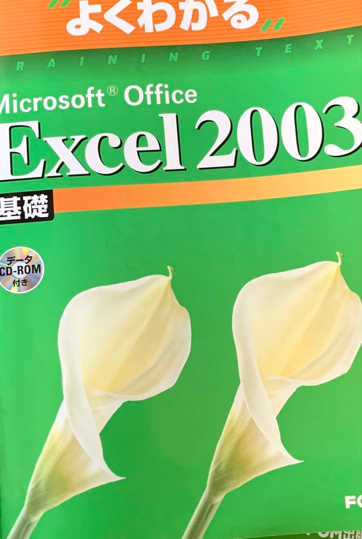 Microsoft Office Excel Word 2003基礎 他 全8冊