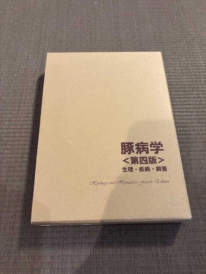 豚病学　第四版