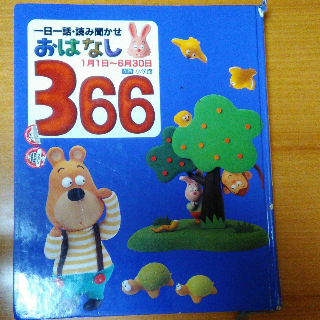 ❤絵本好き(❀ᴗ͈ˬᴗ͈)\"　お話366 1月1日～6月30日まで