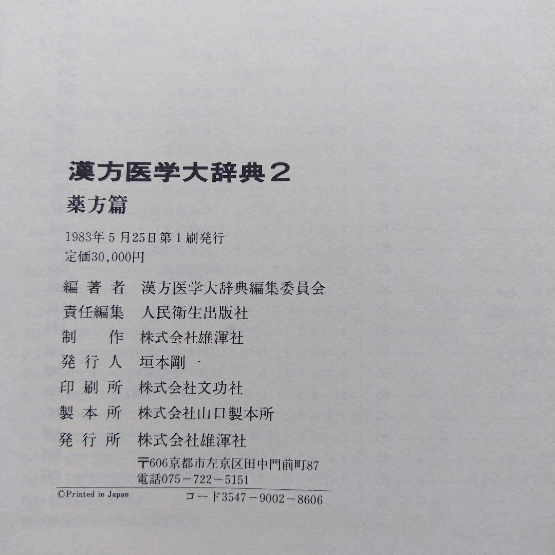 漢方医学大辞典1　薬方編