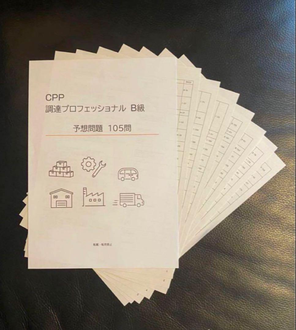 CPP-B 調達プロフェッショナル資格　対策ノート＋問題405問セット