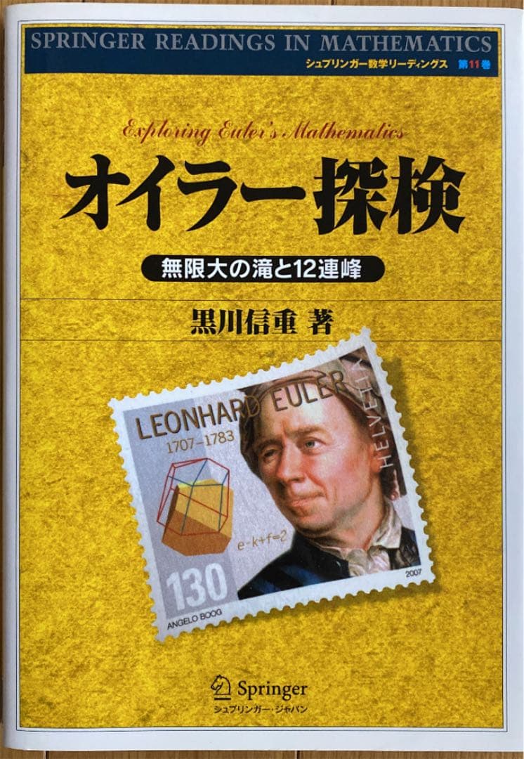 【希少】オイラー探検 : 無限大の滝と12連峰