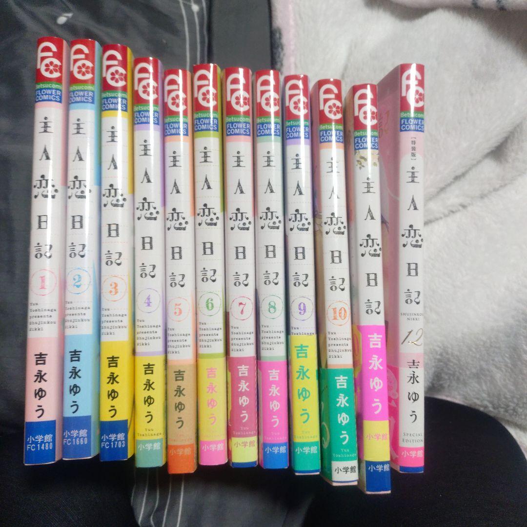 主人恋日記１〜１２巻　完結